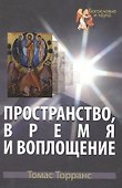 Пространство, время и воплощение - 0