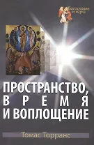 Пространство, время и воплощение