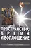 Пространство, время и воплощение - 0