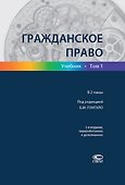 Гражданское право Учебник т.1/2тт (3 изд.) Гонгало - 0