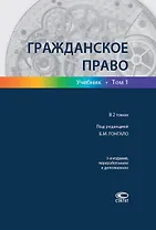 Гражданское право Учебник т.1/2тт (3 изд.) Гонгало