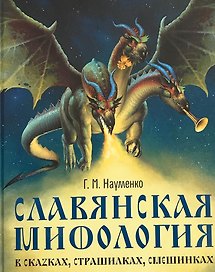 Славянская мифология в сказках, страшилках
