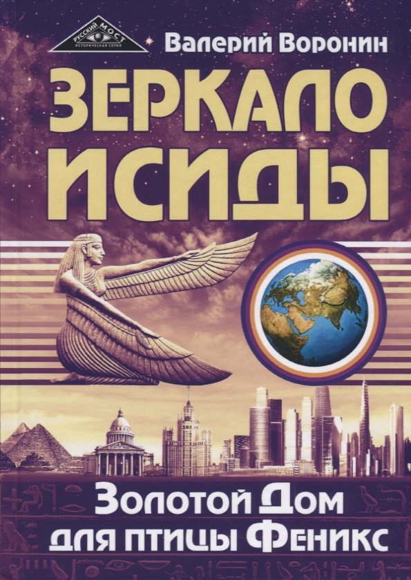

Зеркало Исиды. Золотой дом для птицы Феникс