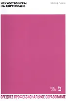 Искусство игры на фортепиано. Учебное пособие для СПО