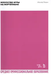 Искусство игры на фортепиано. Учебное пособие для СПО