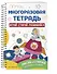 Многоразовая тетрадь. Играй-стирай-развивайся - 2