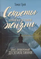 Секреты долгой и счастливой жизни. Опыт, проверенный десятилетиями