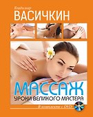 Массаж. Уроки великого мастера +DVD - 0