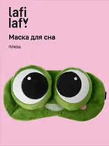 Маска для сна Лягушка с объемными глазками косится (плюш) (пакет) (12-37132-202505-S54) (Lafilaf)