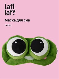 Маска для сна Лягушка с объемными глазками косится (плюш) (пакет), Lafilaf