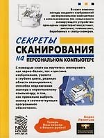 Секреты сканирования на персональном компьютере