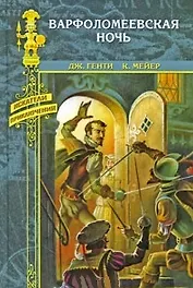 Варфоломеевская ночь: роман, повесть / Амулет (Искатели приключений). Генти Дж., Мейер К. (Вече)