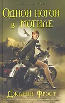 Одной ногой в могиле: Роман