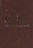 Структурное реформиров. эконом. объекта (методы модели и алгоритмы) (Афанасьев) - 0