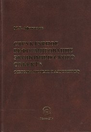 Структурное реформиров. эконом. объекта (методы модели и алгоритмы) (Афанасьев)