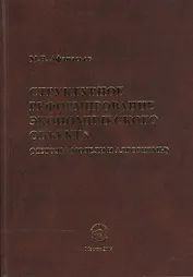 Структурное реформиров. эконом. объекта (методы модели и алгоритмы) (Афанасьев)