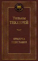 Ярмарка Тщеславия. Роман без героя
