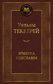 Ярмарка Тщеславия. Роман без героя