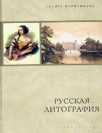 Русская литография
