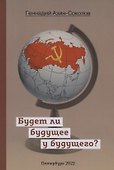 Будет ли будущее у будущего - 0