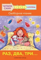 4 ступень. Свободное чтение. Раз, два, три...