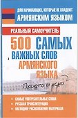 500 самых важных слов армянского языка - 0