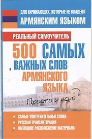 500 самых важных слов армянского языка