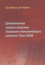 Динамический анализ статистики социально-экономического развития Пики-2008