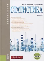 Статистика. Учебник
