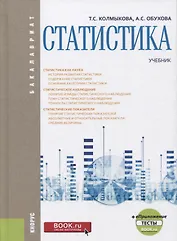 Статистика. Учебник