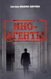 Иноагенты