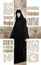 КнигиСвятыхВерующих Архимандрит Феофан Неблаженные блаженные святые