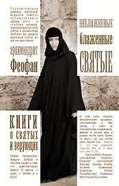 КнигиСвятыхВерующих Архимандрит Феофан Неблаженные блаженные святые
