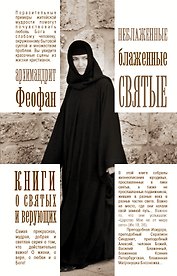 КнигиСвятыхВерующих Архимандрит Феофан Неблаженные блаженные святые