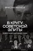 В кругу советской элиты. Полвека на дипломатической службе - 0