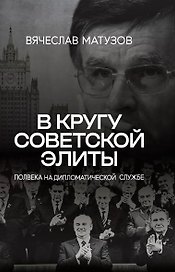 В кругу советской элиты. Полвека на дипломатической службе