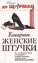 Коварные женские штучки: То, что должен знать каждый мужчина, если не хочет остаться в дураках