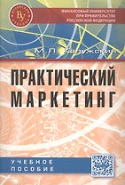 Практический маркетинг. Учебное пособие. Второе издание