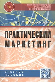 Практический маркетинг. Учебное пособие. Второе издание