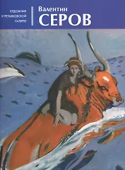 Валентин Серов. Альбом