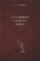 Новейший словарь рифм