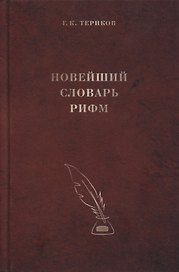Новейший словарь рифм