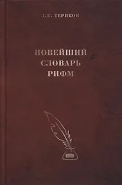 Новейший словарь рифм