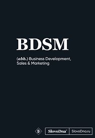Книга для записей А5, 64 листа "SlovoDna. BDSM", с контентом