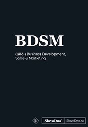 Книга для записей А5, 64 листа "SlovoDna. BDSM", с контентом