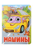 Машины - 0