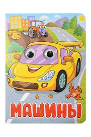Машины