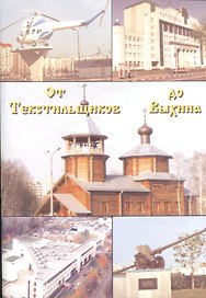 От Текстильщиков до Выхина