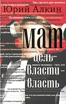 Мат. Цель власти - власть