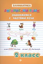 Английский язык. Знакомимся с частями речи. 2 класс